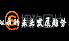 2024年MTV虚拟币的未来发展趋势与投资机会分析