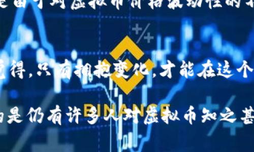   未来虚拟币发展趋势：2024年手机用户将如何迎接数字货币革命 /   
 guanjianci 虚拟币, 手机支付, 数字货币, 区块链技术 /guanjianci 

引言：虚拟币的崛起
近年来，虚拟币的迅猛发展已经引起了全球范围内的广泛关注。比特币、以太坊等数字货币不仅引领着投资热潮，还改变了人们的消费方式。而在这一切的背后，手机支付作为一种便利的交易方式，成为了虚拟币草根扩张的重要推动力。真心觉得，随着科技的不断进步，虚拟币的普及将会给我们的生活带来深远的变化。

虚拟币的概念与发展
虚拟币，顾名思义，是一种数字化的货币，依赖于加密技术和区块链技术进行交易和管理。比特币于2009年问世，开启了虚拟币时代的大门。不少人可能会问：“虚拟币的未来是否光明？”我觉得，虽然市场的动荡不安令人担忧，但趋势的发展方向则更加清晰。

从初期的比特币，到后来的以太坊、瑞波币、狗狗币等多种虚拟币的产出，数字货币正在不断分化，也开始涌现出越来越多的应用场景。特别是在2024年的今天，越来越多的商家开始接受虚拟币作为支付手段，正如我们正在经历的数字新时代，不可避免地会更深刻地改变我们的日常生活。

手机与虚拟币的结合
如今，手机几乎成为了人们生活中不可或缺的部分。随着科技的不断进步，智能手机已经不仅仅局限于通讯功能，而成为了支付和金融交易的重要工具。近年来，诸如PayPal、Square等大型支付平台纷纷加入了虚拟币交易的行列，使得虚拟币的交易变得更加便捷。

根据一项报告，预计到2024年，全球范围内的手机虚拟币交易量将增加60%。这种趋势不仅反映了人们对数字货币的接受度不断提高，也意味着手机支付正在迎来一次新的洗牌时代。真心认为，随着越来越多的应用程序进入这一领域，我们的支付方式将迎来真正的革命。

虚拟币的未来发展趋势
首先，数字货币的合规制度将逐步完善。各国政府对虚拟币的监管力度加大，使得其合法性和普及性得到提升。人们对虚拟币的信任感也在逐步增强，这为各项关于虚拟币的应用提供了发展基础。

其次，技术的进步将推动虚拟币的交易更快、更安全。区块链技术的不断演进，使数据处理速度大幅提升，用户的个人信息安全性也得到了保障。当前，许多新兴的区块链项目正在进行，持续推动技术的革新与应用场景的拓展。

最后，消费者对跨境支付的需求日益增强。随着全球化的推进，传统金融体系有时难以满足迅速、高效的跨境支付需求。虚拟币能够提供一种新的解决方案，降低了处理中间环节的成本，提高交易的透明度，使得全球消费者能够轻松进行跨境交易。

关于虚拟币常见的问题

h4问题1：如何安全地投资虚拟币？/h4
随着越来越多人关注虚拟币投资，如何保障资金的安全成为了一个亟待解决的问题。首先，一定要选择正规的交易平台，确保交易所的合规性。同时，用户也应当启用双重身份验证，并将虚拟币存储在冷钱包中，以避免因黑客攻击或平台跑路导致的财产损失。我觉得，谨慎投资、理性对待是每个投资者都需要领悟的道理。

h4问题2：是否所有商家都接受虚拟币支付？/h4
这无疑是一个充满争议的问题。虽然越来越多的商家开始采用虚拟币作为支付选项，但仍有相当一部分传统商家对虚拟币持谨慎态度。究其原因，主要是由于对虚拟币价格波动性的不安以及对该技术的不熟悉。然而，随着未来技术的发展，接受虚拟币支付的商家数量将不断增加。真诚希望，在不久的将来，人人都能用虚拟币轻松购物。

总结：虚拟币的未来值得期待
在新的数字经济时代，虚拟币的未来发展潜力巨大。2024年，随着手机支付的普及和用户流量的攀升，我们将更加明确地看到虚拟币的未来走向。真心觉得，只有拥抱变化，才能在这个充满挑战与机遇的时代抓住先机。希望通过这篇文章，我们能够更好地理解和接受这一新兴的虚拟币支付方式，让生活因为技术而更加便捷和丰富。

无论是投资者，还是普通消费者，都应当以开放的心态去享受未来的数字货币革命。每一次科技的进步，都是我们生活的变革。在这个过程中，有点遗憾的是仍有许多人对虚拟币知之甚少，但我们相信，知识和信息的普及会让更多的人参与其中，享受这一时代给我们带来的无限可能。