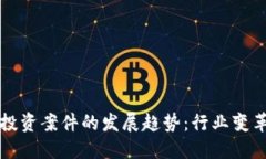 未来虚拟币投资案件的发展趋势：行业变革与风