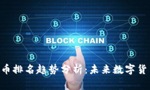 2024年NET虚拟币排名趋势分析：未来数字货币市场的赢家是？