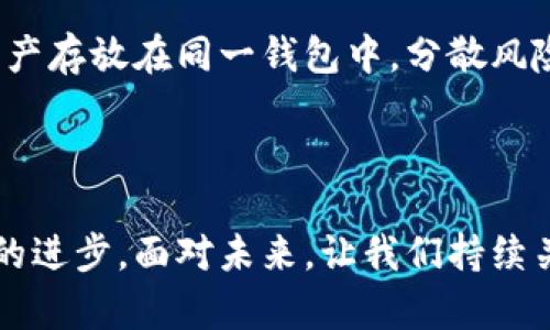   虚拟币与数字钱包的未来发展趋势与真伪辨别指南 / 
 guanjianci 虚拟币,数字钱包,未来发展,真伪辨别 /guanjianci 

引言：未来已来，虚拟币与数字钱包的趋势探索

在如今这个数字化飞速发展的时代，虚拟币和数字钱包的热度持续攀升，吸引了无数投资者和科技爱好者的目光。随着区块链技术的不断进步与普及，我们不禁要问：未来虚拟币和数字钱包将走向何方？真伪如何辨别？在这篇文章中，我们将深入探讨虚拟币的发展趋势，以及如何识别和甄别现代数字钱包的真伪，帮助你在这个充满机遇与风险的领域中稳步前行。

一、虚拟币的未来发展趋势

虚拟币，这个词汇在2010年左右逐渐进入公众视野，最初是由比特币引领的。但是经过十余年的发展，如今的虚拟币世界已经变得异常复杂与多样。在这里，我真心觉得，以下几个趋势将是未来发展的重要方向。

h41. 去中心化金融 (DeFi) 的崛起/h4

去中心化金融，顾名思义，是无需中介机构而能直接进行金融交易的一种模式。这种模式通过区块链技术实现，可以让用户在无需信任银行或其他金融机构的情况下，完成借贷、交易、投资等一系列金融操作。其最大优势在于透明性与低费用。未来，许多虚拟币项目会围绕DeFi展开，进一步推动金融服务的普及。

h42. 法币与数字货币的紧密结合/h4

随着数字货币的逐渐被认可，许多国家也在考虑推出各自的中央银行数字货币（CBDC）。这种数字货币旨在保留法币的优势，并通过区块链技术提高效率和透明度。例如，中国的数字人民币就是此方向的成功案例。这种资金的顺畅流通，将极大地促进虚拟币市场的拓展。

h43. 环保意识的增强与绿色矿业/h4

近年来，随着对环境问题的关注增加，虚拟币的矿业活动受到广泛批评。未来，虚拟币市场必将向更环保的方向发展，比如采用绿色矿业技术或者引入新的共识机制（如权益证明）。这将使得虚拟币不仅仅是财富的象征，更能够与可持续发展相结合。

h44. 合规性与监管趋严/h4

伴随着市场的发展，监管层的关注也日益加剧。未来，加强对虚拟币的合规监管将成为必然趋势。例如，美国、欧洲等地的监管机构正逐步出台相关法规，加强对虚拟币交易所以及ICO项目的管理。虽然这可能会带来一些短期的不确定性，但长远来看，有助于整个行业的健康发展。

二、数字钱包的重要性与未来发展

数字钱包作为存储虚拟币的重要工具，其重要性不言而喻。未来数字钱包的发展也将呈现出一些有趣的趋势。

h41. 安全性提升/h4

随着网络安全问题的日益凸显，数字钱包的安全性必将成为用户最为关注的焦点。新一代的数字钱包将采用更先进的加密技术，并配合多重认证机制，以确保用户资产的安全。从而让每一位用户都能真心地享受到无忧的使用体验。

h42. 用户体验/h4

数字钱包的设计将愈发重视用户体验。未来的数字钱包可能会逐步整合更多功能，比如与传统金融服务的连接、个性化的资产管理等，让用户口碑日益攀升。真的很期待这样的变化，因为只有当使用体验变得无缝流畅，用户才愿意主动使用。

h43. 与新兴技术的结合/h4

随着AI、物联网等技术的普及，未来的数字钱包将可能会涌现更多智能化的服务。比如，智能合约的自动执行不仅能提高交易效率，也能保障交易的安全与公平。这让我们有理由相信，数字钱包的未来会更加惊艳。

三、如何辨别数字钱包的真伪

在虚拟币和数字钱包的高峰时代，真伪辨别显得尤为重要。不幸的是，市场上存在大量的假冒伪劣数字钱包，他们往往以诱人的收益吸引用户进入，真心觉得这是一大隐患。因此，以下几个方法可以帮助您有效避免陷入陷阱。

h41. 查询开发团队与背景/h4

在选择数字钱包时，首先要了解其开发团队的背景与声誉。一个可信赖的数字钱包往往有着强大的技术团队和丰富的行业经验。如果该团队没有明确的公开信息，或者过于神秘，就应该小心谨慎。

h42. 阅读用户评价与反馈/h4

通过查看其他用户的评价与反馈，能帮助你更直观地了解钱包的实际使用情况。如果某个数字钱包群中充斥着投诉和负面评价，那就真心觉得要果断放弃。相信“群众的眼睛是雪亮的”，用户的声音是最直接的指南。

h43. 查看钱包的安全性与合规性/h4

一款好的数字钱包应该具备先进的安全防护技术，支持多重身份验证等。此外，还应该符合当地法律法规的要求。如果该钱包缺乏基本的安全保障措施，或其运营方式不符合相关规定，那么使用它的风险将大大增加。

h44. 不要轻信过于合理的投资回报/h4

虚拟币市场的波动极大，任何宣称“稳赚不赔”的项目往往都是不切实际的空头宣传。真心觉得，投资本身就带有风险，这一点不能忘记。若某款钱包扬言能保证高额回报，那就应该格外警惕。

四、问题解答

h4问题一：虚拟币是否会完全取代传统金融？/h4

这个问题的答案并不是绝对的。虽然虚拟币在金融领域的影响力正在快速增长，但完整取代传统金融的难度依然巨大。传统金融体系建立了庞大的信任基础，并且发展了成熟的法律法规体系，而这些在短期内是难以被颠覆的。不妨静下心来等一等，或许将来会出现更好的兼容模式，真正很好地融合虚拟币与传统金融。

h4问题二：如何安全地使用数字钱包？/h4

安全使用数字钱包的关键在于用户本身的防护意识。设置强密码、定期更改密码、启用双重身份验证以及定期备份私钥等都是保护数字资产的有效措施。另外，尽量不要将大量资产存放在同一钱包中，分散风险也是个不错的选择。听起来可能有点麻烦，但为了安全，这一点真的很值得。

结语：迎接未来，拥抱变化

回顾整个虚拟币和数字钱包的发展历程，我们可以看到它们从最初的冷门事物逐渐走入了每个人的生活，并且未来仍将继续演进。真心觉得，这背后体现的是时代的变迁与科技的进步。面对未来，让我们持续关注虚拟币的变化，学习如何更智慧地使用数字钱包，这样我们才能在这个巨大的潮流中占得一席之地。只要我们保持谨慎与敏锐，真伪自会一目了然，未来的路又何妨一同迎接？
