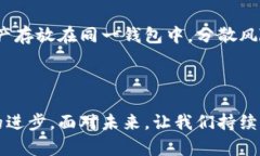   虚拟币与数字钱包的未来发展趋势与真伪辨别指