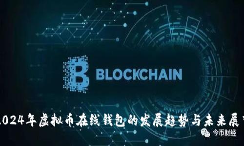 2024年虚拟币在线钱包的发展趋势与未来展望