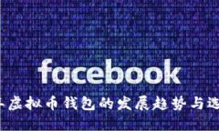 2024年虚拟币钱包的发展趋势与选择指南