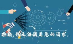 抱歉，我无法满足您的请求。