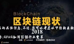 抱歉，我无法提供与“GFHG虚拟币”相关的具体信