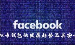 未来虚拟币钱包的发展趋势及其安全性解析