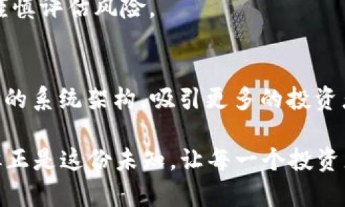   未来虚拟货币市场的趋势与发展：揭示FXT虚拟币的潜力 / 
 guanjianci FXT虚拟币, 虚拟货币趋势, 加密货币市场, 区块链技术 /guanjianci 

导言：虚拟货币的崛起与未来
在过去的十年里，虚拟货币如雨后春笋般涌现，迅速从边缘领域走向了全球金融市场的中心。作为全球人们获得财富的新方式，虚拟货币已经不再是少数技术迷的玩物，而是成千上万投资者的热衷选择。而在这场金融革命中，一些新兴的虚拟币，像FXT虚拟币，开始显露出其非凡的潜力和市场价值。

FXT虚拟币的背景和定位
FXT虚拟币是一种基于区块链技术的数字资产，其目的在于为用户提供更高效、更安全的交易体验。它通过创新的技术手段解决了传统金融系统的不足，比如高交易成本、较长的结算时间等问题。虽然FXT虚拟币刚刚起步，但其团队的背景深厚，致力于打造一个兼具高效和安全的交易平台，这让众多投资者充满期待。

FXT虚拟币的技术架构
FXT虚拟币的底层技术基于区块链，这是一种去中心化的分布式账本技术。与其说FXT虚拟币是一种货币，更应该看作是一种可以承载各种应用的数字资产。通过采用智能合约技术，FXT能够实现自动执行的协议，从而大大提升了交易的透明度和效率。

市场趋势：FXT虚拟币的增长潜力
近年来，虚拟货币市场经历了剧烈的波动，但总体趋势向上，这是因为越来越多的机构投资者进入市场，推动了整个行业的发展。此外，各国政府和金融机构对加密货币的态度逐渐转变，很多地方开始尝试制定监管政策，这为虚拟货币的合规化提供了基础。

在这种趋势下，FXT虚拟币凭借其独特的技术架构和应用场景，有望在未来的市场中占有一席之地。下注于未来的投资者们相信，FXT可能会凭借其先进的技术和实用性，真正改变交易的方式。

FXT虚拟币的应用场景
FXT虚拟币不仅限于交易本身，它可以广泛应用于多个行业，包括金融服务、供应链管理、智能合约、去中心化金融（DeFi）等。随着区块链技术和虚拟货币的不断发展，FXT可能将在未来成为各类应用程序的基础，行业参与者对此充满期待。

FXT虚拟币与传统金融的结合
尽管虚拟货币被视为一种新兴的投资工具，但它与传统金融之间的融合趋势也不容忽视。许多传统金融机构已经开始尝试将虚拟货币纳入其产品线，例如资产管理公司推出的数字资产投资基金。这种跨界合作为FXT虚拟币的发展提供了新的机遇，也为投资者带来了更多的选择。

展望未来：FXT虚拟币的发展方向
随着技术的不断进步，FXT虚拟币未来的发展方向可能集中在几个方面：
ul
li提升交易速度：未来的虚拟币交易需要更快的处理速度，以适应全球范围内的高频交易需求。/li
li安全性：随着黑客攻击事件频发，安全性将是未来虚拟货币发展的关键。/li
li创新应用：虚拟币的应用场景将不断拓展，尤其是在智能合约等领域。/li
li合规性：随着各国监管政策的制定，FXT虚拟币也将需要遵循相关法规，以确保其合法性。/li
/ul

可能相关的问题
1. FXT虚拟币会面临哪些风险？
在投资FXT虚拟币时，投资者需要意识到市场波动性极大这一风险。虚拟货币市场常常受到新闻、政策和技术进步等多种因素的影响。投资者可能会面临急剧的价格波动，这一过程中的亏损风险是相对高的。

此外，尽管FXT虚拟币有着良好的技术基础和团队，但没有任何投资是没有风险的。市场环境变化无常，投资者应该具备一定的市场分析能力，谨慎评估风险。

2. FXT虚拟币的未来将会如何发展？
未来，FXT虚拟币的发展将依赖于多个因素，包括技术创新、市场需求以及政策法规等。期待FXT虚拟币能在区块链技术的推动下，逐步完善自身的系统架构，吸引更多的投资者和用户，希望能够在未来的虚拟货币市场中占据一席之地。

总的来说，我真心觉得FXT虚拟币蕴含着巨大的潜力，但同时，也需要保持理性，关注市场动态，灵活调整投资策略。虚拟货币的未来充满未知，但正是这份未知，让每一个投资者都无比期待！