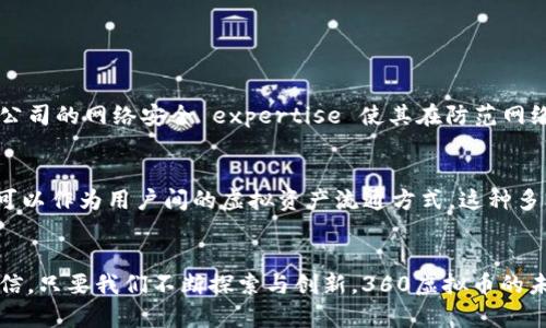   360虚拟币：未来发展趋势与市场分析 / 

 guanjianci 虚拟币, 360虚拟币, 加密货币, 数字经济 /guanjianci 

引言
在当今数字经济的快速发展中，虚拟币已成为人们关注的热点话题之一。一方面，它们与传统金融体系的逐渐融合，另一方面，自身的技术和伦理问题也让人感到好奇和担忧。而360虚拟币作为其中一个新兴的选择，正逐渐吸引着投资者的注意力。本文将深入探讨360虚拟币的未来发展趋势，分析这一市场的潜在机会和挑战。

360虚拟币的定义与背景
首先，让我们了解一下360虚拟币的基本概念。它是360公司推出的一种数字货币，旨在为用户提供更加安全、高效的交易方式。借助区块链技术，360虚拟币不仅具有去中心化的优势，还能够通过强大的加密技术确保用户的财产安全。这一特性使得360虚拟币在一定程度上赢得了市场的认可。

未来发展趋势
展望未来，360虚拟币的潜力无疑是巨大的。随着人们对数字货币认知的逐步加深，以及区块链技术的不断成熟，360虚拟币将会获得更广泛的应用。以下是一些可能的趋势：

h41. 增加用户的接受度/h4
随着教育和宣传的普及，更加多的用户将对360虚拟币产生兴趣。金融科技的不断进步，降低了用户的进入门槛，进而促使人们愿意尝试使用这种新型的支付方式。

h42. 跨界合作/h4
虚拟币的发展离不开与其他行业的合作。360虚拟币可以与电商平台、游戏产业等进行深度结合，拓展其应用场景，实现互利共赢。

h43. 法规健全化/h4
未来，随着各国对数字货币立法的逐步落实，360虚拟币将获得政策支持，从而推动其规范化发展。相较于目前的灰色地带，合规的环境会让用户更加放心。

h44. 降低交易成本/h4
技术的进步将使得交易成本进一步降低，这对于投资者和用户来说都是一件好事。360虚拟币通过技术创新，提高了交易的效率，有助于提升市场流动性。

市场分析
在分析360虚拟币的未来时，我们还需要关注其所处的市场环境。全球范围内，虚拟货币市场已经呈现出多样化的趋势。各类币种如雨后春笋般涌现出来，竞争也日益激烈。但360虚拟币凭借360公司的强大背景，仍然能占据一席之地。

h4市场的竞争格局/h4
许多投资者对比特币、以太坊等主流虚拟货币非常关注，但360虚拟币的独特优势在于它可能会在特定的应用场景中展现出更强的竞争力。结合360自身在网络安全、数据保护等领域的专长，360虚拟币有机会成为安全交易的首选。

h4投资者的信心/h4
投资者的信心是市场发展的重要动力。随着新闻报道的增加以及社交媒体的传播，投资者对360虚拟币的认知度将不断提高，这种信心的提升将进一步推高其市场价值。

可能的挑战与应对
尽管前景光明，360虚拟币在发展过程中仍可能面临诸多挑战。例如，市场监管的不确定性、用户对虚拟币风险的担忧、技术安全问题等。然而，这些挑战并不意味着惨淡的未来，反而提供了反思和改善的机会。

h41. 监管风险/h4
随着各国对数字货币的监管趋严，360虚拟币可能会面临法律合规的问题。公司需要密切跟踪相关政策，一旦政策出现变动，即刻调整策略，以符合新的法律环境。

h42. 用户教育与引导/h4
有时候，我真心觉得许多潜在的用户由于对虚拟币的不了解而未能享受到其带来的便利。因此，360虚拟币需要加大宣传力度，帮助这种新型货币的运作机制和安全性，从而消除疑虑。

相关问题探讨

h4问题一：360虚拟币如何保障其交易的安全性？/h4
在金融交易中，安全性显得尤为重要。360虚拟币通过引入区块链技术，实现了去中心化和加密存储，有效保护用户的信息和资产。此外，360公司的网络安全 expertise 使其在防范网络攻击和诈骗等方面具有显著优势。

h4问题二：未来360虚拟币的应用场景有哪些？/h4
360虚拟币的未来应用场景广泛。比如，在电商领域，用户可以使用360虚拟币进行购买，享受更便捷的支付体验；在游戏产业中，360虚拟币可以作为用户间的虚拟资产流通方式。这种多元化的应用将增加用户粘性，为360虚拟币的发展提供动力。

结语
在这个瞬息万变的时代，360虚拟币为我们提供了一个全新的视角去理解未来的数字经济与金融科技。虽然前方的路途充满了挑战，但我坚信，只要我们不断探索与创新，360虚拟币的未来将会更加光辉灿烂。希望大家能共同见证这一伟大的变革。