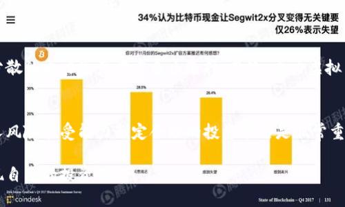 思考一个符合用户搜索需求并且的，强调关键词的未来发展或趋势。

  电力虚拟币未来发展趋势与投资潜力分析 / 
 guanjianci 电力虚拟币, 区块链, 可再生能源, 投资趋势 /guanjianci 

电力虚拟币简介
随着全球对可再生能源的关注和推动，电力虚拟币作为一种新兴的数字货币正在逐渐受到重视。电力虚拟币并不是单纯的一种货币，它代表了一个新的能源交易模式，通过区块链技术，电力虚拟币可以实现电力的精准计量、即时结算与分散化交易。在全球能源转型的大背景下，电力虚拟币甚至有可能改变我们未来的能源消费和交易方式。

电力虚拟币的运作机制
电力虚拟币的运作机制主要基于区块链技术和智能合约。通过区块链，电力交易变得去中心化，所有交易都被记录在一个公共账本中，无法被篡改，从而提升了交易的安全性和透明度。而智能合约则使得电力交易能够自动化执行，减少了人为干预和操作错误的风险。

当前市场现状与挑战
尽管电力虚拟币的潜力无限，但市场目前仍面临不少挑战。例如，技术落后、政策不确定性、安全问题以及用户认知不足等都是阻碍电力虚拟币发展的主要因素。有时候，真的很遗憾看到一些有潜力的项目因为这些挑战而未能有效推广。

电力虚拟币的未来发展趋势
未来，随着技术的不断进步和人们对绿色、可持续发展的认同，电力虚拟币的市场将逐渐成熟。可再生能源的普及将推动电力虚拟币的生产和交易，使得电力供需双方能更加便捷地交易，实现互利共赢。同时，政府和监管机构也会逐步出台相关政策和标准，为电力虚拟币的发展提供支持和保障。

投资潜力与风险评估
许多投资者对电力虚拟币表现出浓厚的兴趣，但投资总是伴随着风险。电力虚拟币的价格波动可能较大，毕竟它仍处于一个新兴的市场阶段。而真心觉得，了解电力虚拟币背后的技术、市场、以及政策环境是非常重要的，只有全面分析后，才能做出明智的投资决策。

可能相关问题一：电力虚拟币如何影响传统电力市场？
电力虚拟币的兴起，无疑会对传统电力市场产生巨大冲击。首先，电力虚拟币的去中心化特性将使得电力交易更加公平、透明，用户将不再依赖单一的电力供应商，而是可以根据需求在分散的电力生产者中自由选择。其次，电力虚拟币可能会促使传统电力公司进行转型，努力提升自身的服务与技术，以应对日益激烈的竞争。在这个过程中，真心觉得传统电力公司也许会面临挑战，但同时也迎来了创新与突破的机会。

可能相关问题二：如何参与电力虚拟币的投资与交易？
想要参与电力虚拟币的投资和交易，首先你需要了解相关的交易平台和钱包系统。选择合适的平台去开户，通常需要进行身份验证，并熟悉平台规则和操作流程。此外，真心觉得根据个人风险承受能力制定合理的投资策略是非常重要的，避免盲目追涨，增加亏损风险。同时，保持对市场动态的关注，及时调整投资组合，以应对市场的快速变化。

总之，电力虚拟币作为一个新兴的趋势，展现了无限的可能性与发展机遇。虽然未来充满挑战，但也让我们对可再生能源的未来充满了期待。希望每一个投资者都能把握住这个机遇，实现自己的投资梦想！