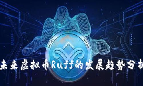 未来虚拟币Ruff的发展趋势分析