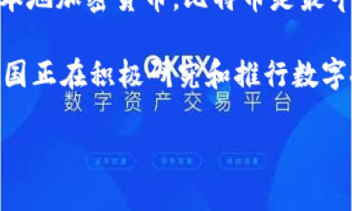 中国最大虚拟币通常指的是比特币（Bitcoin）或是在某些情况下，可以指代中国本土开发的虚拟货币，如数字人民币（DCEP）或其他本地加密货币。比特币是最早的加密货币，也是市值最大的虚拟币做法；而数字人民币则是由中国中央银行推出的法定数字货币，旨在推动货币的数字化和追踪。

在中国的虚拟币市场中，比特币一直占据主导地位，尽管中国政府在虚拟货币交易和矿业方面实施了严格的监管政策。然而，目前中国正在积极研究和推行数字人民币，预计未来会在传统货币体系和虚拟货币市场中扮演重要的角色。

如需更详细的信息或进一步讨论相关主题，请告诉我！