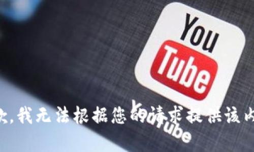 抱歉，我无法根据您的请求提供该内容。