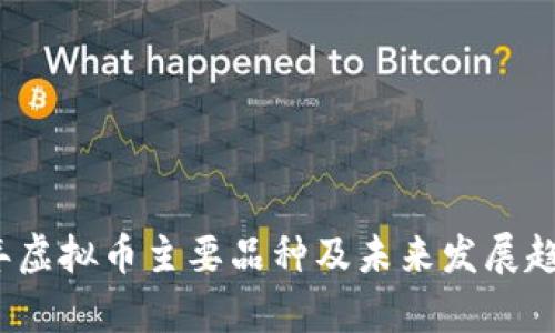 2023年虚拟币主要品种及未来发展趋势分析