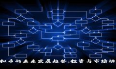 XCT虚拟币的未来发展趋势：投资与市场动态分析