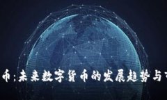 LRT虚拟币：未来数字货币的发展趋势与市场预测