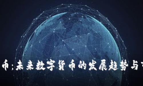 LRT虚拟币：未来数字货币的发展趋势与市场预测