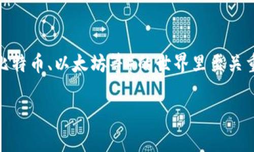 矿是一个广泛使用的术语，通常用于描述通过计算机运算来验证和记录交易的过程，而这种过程在虚拟币（如比特币、以太坊等）的世界里至关重要。在这个领域，