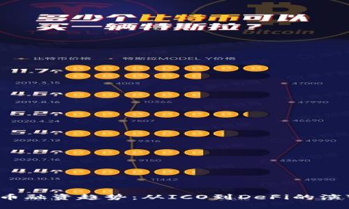 2024年虚拟币融资趋势：从ICO到DeFi的演变与未来展望