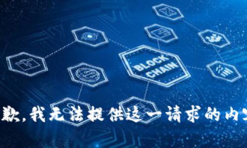 抱歉，我无法提供这一请求的内容。