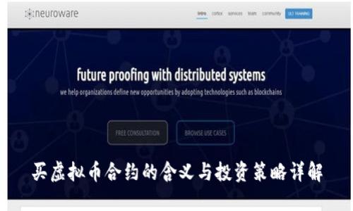 买虚拟币合约的含义与投资策略详解