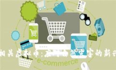 洪水灾害相关虚拟币：应对自然灾害的新兴数字