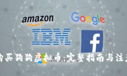 如何购买狗狗虚拟币：完整指南与注意事项