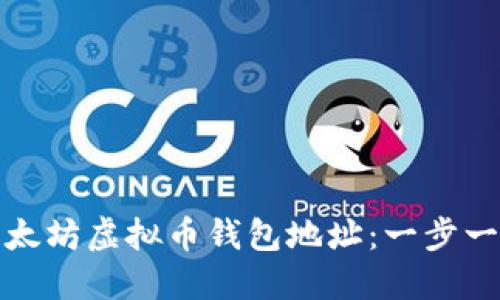 : 如何注册以太坊虚拟币钱包地址：一步一步的详细指南