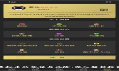 持有虚拟币的价值与风险：深入解析投资策略