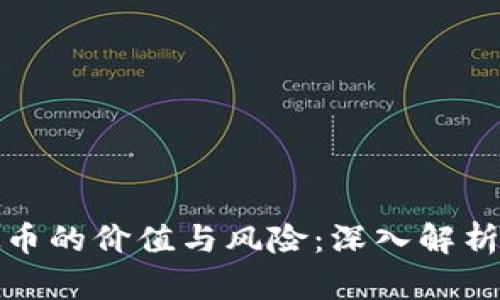 持有虚拟币的价值与风险：深入解析投资策略