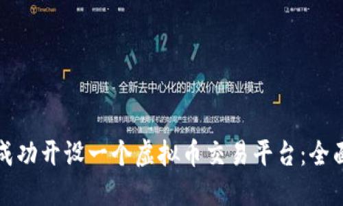 如何成功开设一个虚拟币交易平台：全面指南