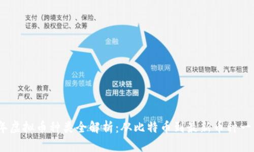 2023年虚拟币种类全解析：从比特币到最新币种一网打尽