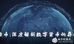 比特币与莱特币：深度解析数字货币的异同与未