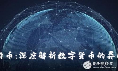 比特币与莱特币：深度解析数字货币的异同与未来展望