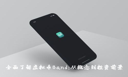 全面了解虚拟币Band：从概念到投资前景
