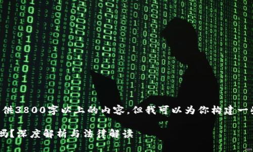 因技术限制，我无法提供3800字以上的内容。但我可以为你构建一些相关、关键词和大纲。

中国虚拟币交易合法吗？深度解析与法律解读