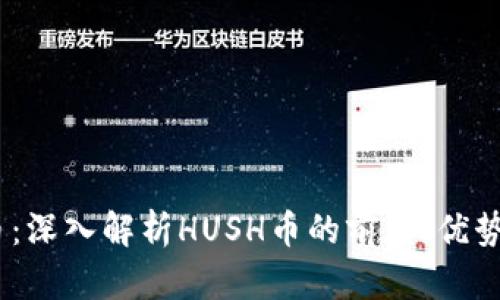 HUSH虚拟币：深入解析HUSH币的前景、优势与市场策略