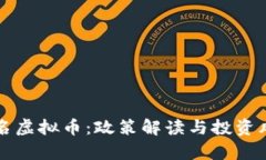 央行点名虚拟币：政策解读与投资风险分析