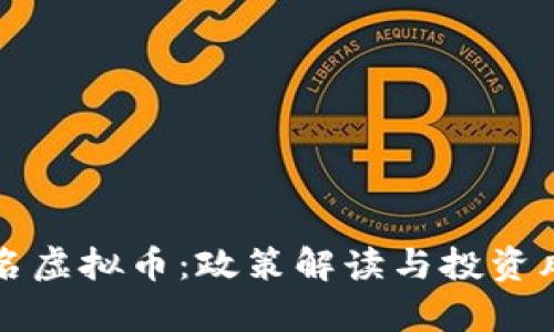 央行点名虚拟币：政策解读与投资风险分析