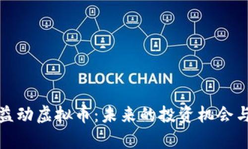 全面解析益动虚拟币：未来的投资机会与市场前景