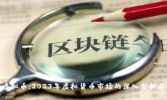 MCA投资虚拟币：2023年虚拟货币市场的深入分析与