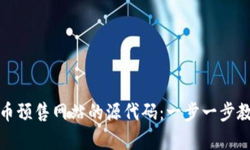 如何查询虚拟币预售网站的源代码：一步一步教你分析与获取