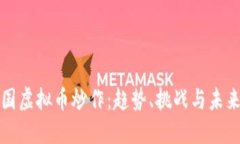 : 韩国虚拟币炒作：趋势、挑战与未来展望