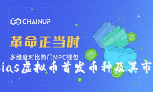 bias/bias虚拟币首发币种及其市场分析