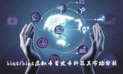 bias/bias虚拟币首发币种及其市场分析