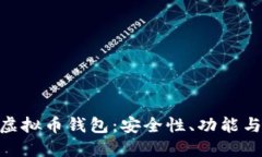详解THB虚拟币钱包：安全性、功能与使用指南