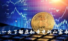 揭秘山寨币：一文了解虚拟币中的山寨币与投资