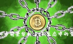 CRV虚拟币前景分析：DeFi生态中的重要角色