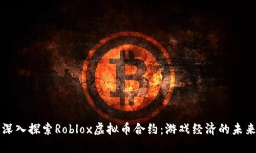深入探索Roblox虚拟币合约：游戏经济的未来
