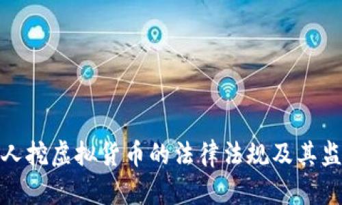 河北个人挖虚拟货币的法律法规及其监管现状